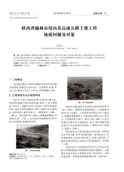 陕西省榆林市境内某高速公路丰要工程地质问题及对策