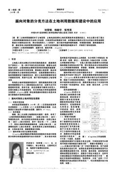 面向对象的分类方法在土地利用数据库建设中的应用