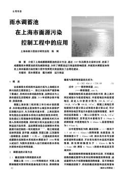 雨水调蓄池在上海市面源污染控制工程中的应用