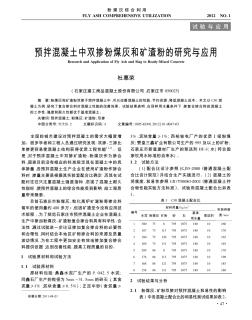 预拌混凝土中双掺粉煤灰和矿渣粉的研究与应用