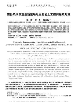 安縣曉壩鎮(zhèn)震后新建場(chǎng)址主要巖土工程問題及對(duì)策