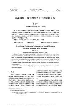 京北山区公路工程的岩土工程问题分析
