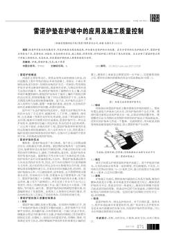 雷诺护垫在护坡中的应用及施工质量控制