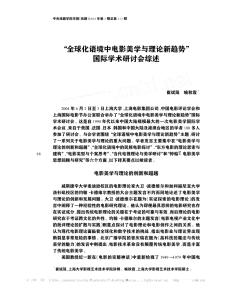 “全球化语境中电影美学与理论新趋势”国际学术研讨会综述