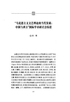 “马克思主义文艺理论的当代发展:中国与西方”国际学术研讨会综述