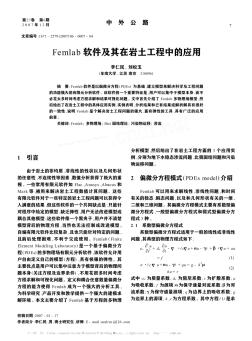 Femlab软件及其在岩土工程中的应用