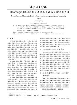 Geomagic Studio軟件在逆向工程后處理中的應用