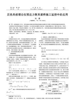 灰色系统理论在预应力联系梁桥施工监控中的应用