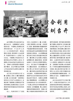 中国稀土资源综合利用学术研讨会在深圳召开