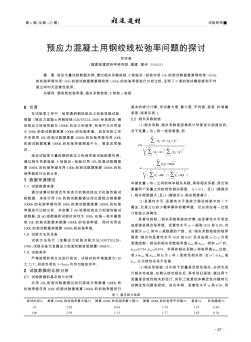 預(yù)應(yīng)力混凝土用鋼絞線松弛率問(wèn)題的探討