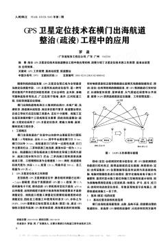 GPS卫星定位技术在横门出海航道整治(疏浚)工程中的应用