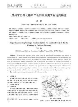 贵州省巴白公路第二合同段主要工程地质特征