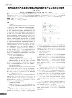 蘭州城北新城大厚度濕陷性黃土地區(qū)地貌形態(tài)特征及地層分布規(guī)律