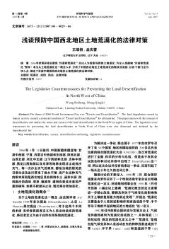 浅谈预防中国西北地区土地荒漠化的法律对策