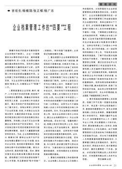 企业档案管理工作的“四要”工程