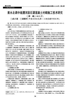 南水北调中线漕河段石渠混凝土衬砌施工技术研究