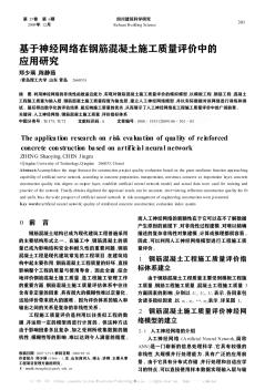 基于神经网络在钢筋混凝土施工质量评价中的应用研究