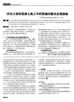 試論大面積混凝土施工中的裂縫問題及處理措施