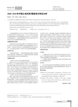 2000-2010年中国土地利用/覆被变化特征分析