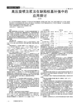 高压旋喷注浆法在缺陷桩基补强中的应用探讨