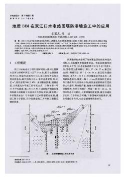 地质BIM在双江口水电站围堰防渗墙施工中的应用