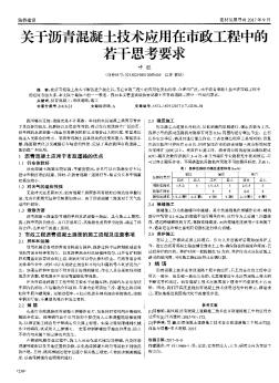 关于沥青混凝土技术应用在市政工程中的 若干思考要求