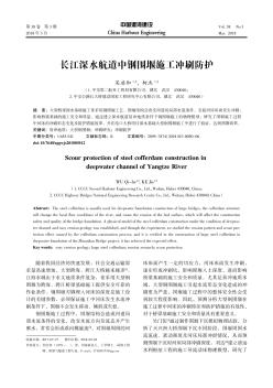 長江深水航道中鋼圍堰施工沖刷防護