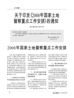 关于印发《2008年国家土地督察重点工作安排》的通知