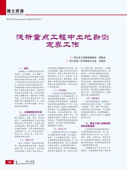 浅析重点工程中土地勘测定界工作