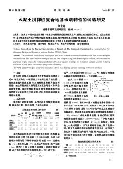 水泥土搅拌桩复合地基承载特性的试验研究