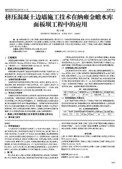 擠壓混凝土邊墻施工技術在納雍金蟾水庫面板壩工程中的應用