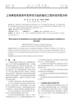 上海典型地质条件变异性引起的基坑工程失效风险分析