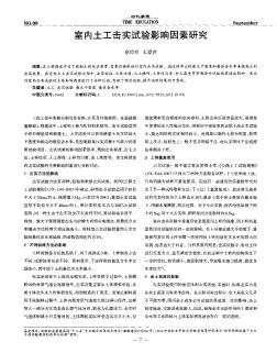 室内土工击实试验影响因素研究