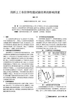 浅析土工布拉伸性能试验结果的影响因素