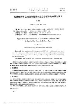 砼薄壁筒体在现浇钢筋混凝土空心板中的应用与施工