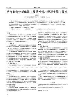 结合案例分析建筑工程劲性钢柱混凝土施工技术