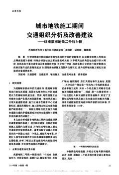 城市地铁施工期间交通组织分析及改善建议——以成都市地铁二号线为例