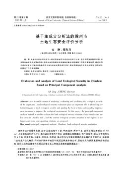 基于主成分分析法的滁州市土地生态安全评价分析