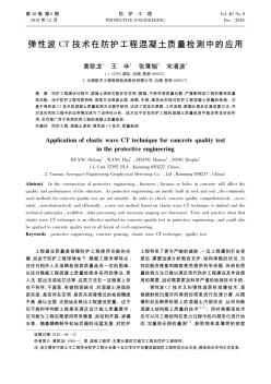 弹性波CT技术在防护工程混凝土质量检测中的应用