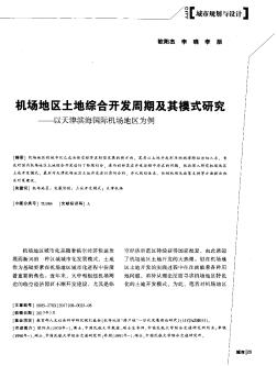 机场地区土地综合开发周期及其模式研究——以天津滨海国际机场地区为例