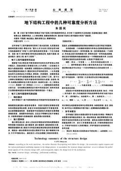 地下结构工程中的几种可靠度分析方法