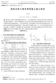 浅析水利工程冬季混凝土施工技术