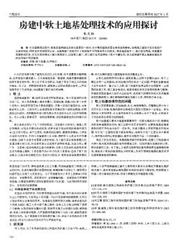 房建中软土地基处理技术的应用探讨