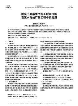 混凝土高溫季節(jié)施工控制措施在某水電站廠房工程中的應(yīng)用