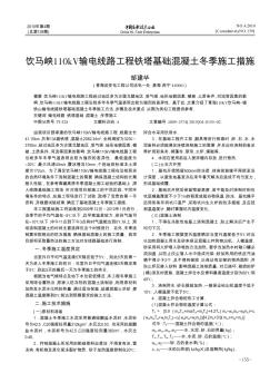 饮马峡110kV输电线路工程铁塔基础混凝土冬季施工措施