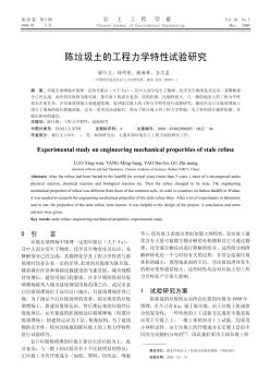 陈垃圾土的工程力学特性试验研究