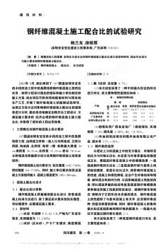 鋼纖維混凝土施工配合比的試驗研究