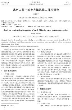 水利工程中的土方填筑施工技术研究