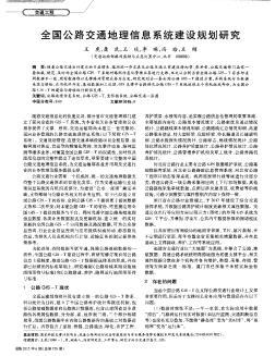 全國公路交通地理信息系統(tǒng)建設(shè)規(guī)劃研究
