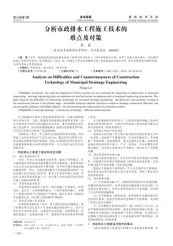 分析市政排水工程施工技术的难点及对策